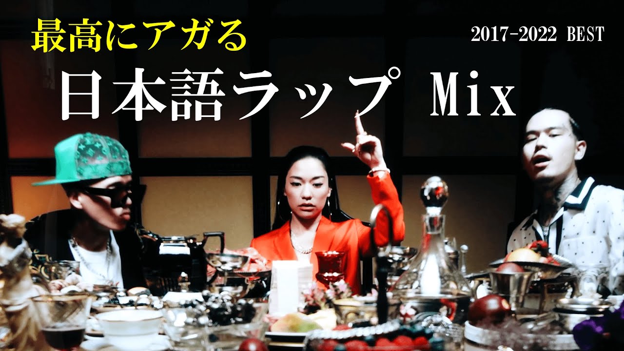 J-HipHop] 最高にアガる日本語ラップMix /Awich/JP THE WAVY/¥ellow
