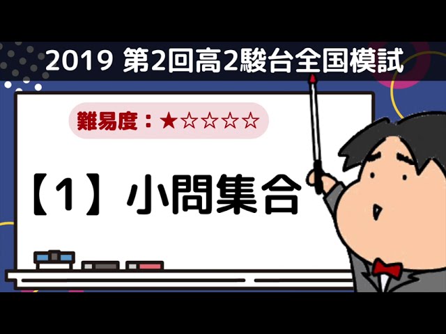 2019 第2回高2駿台全国模試【1】小問集合 数学模試問題をわかり