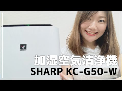 シャープ】空気清浄機をレビュー！【KC-G50-W】 - YouTube