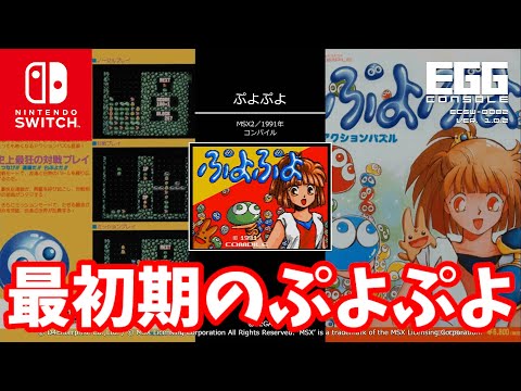 Old Puyo] Play the original Puyo Puyo on SWITCH [MSX2 version