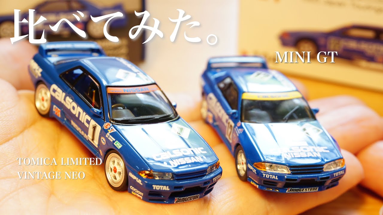 比較動画】TOMICA LIMITED VINTAGE NEO vs MINI GT CALSONIC SKYLINE