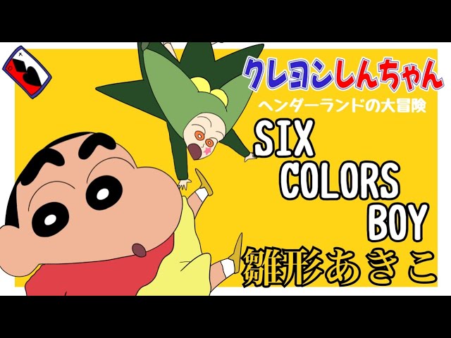 SIX COLORS BOY / 雛形あきこ（映画『クレヨンしんちゃん