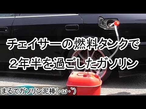 JZX100 Chaser] #05 Gasoline that spent two and a half years in the