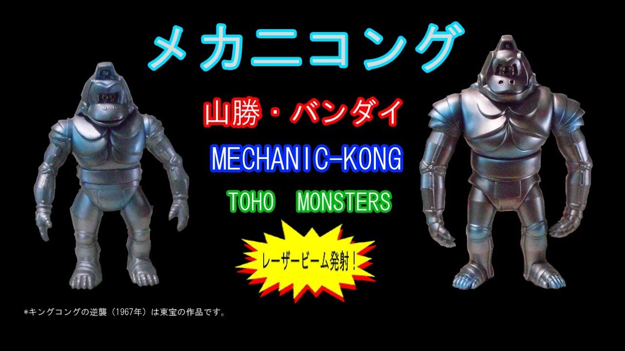 メカ二コング【レーザービーム発射！】メカ二コング1号機・2号機の違い