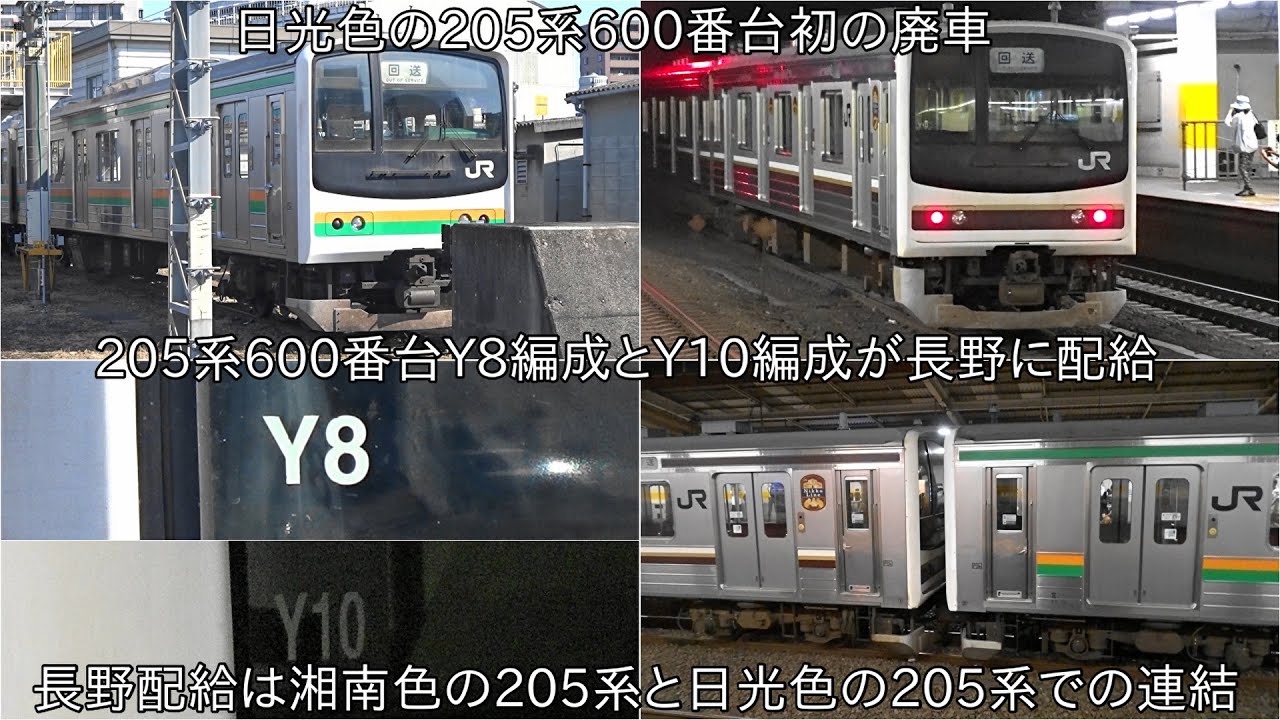 日光色の205系600番台初の長野配給】宇都宮線205系600番台Y8編成+日