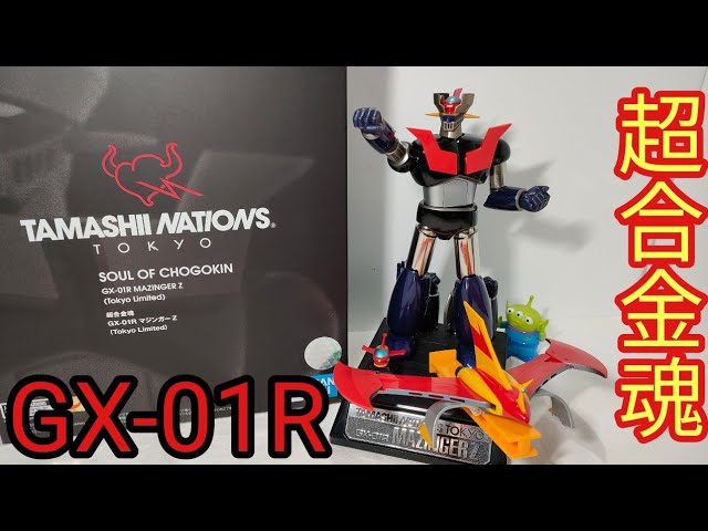 超合金の出発点【超合金魂 GX-01R マジンガーZ（Tokyo Limited）】紹介