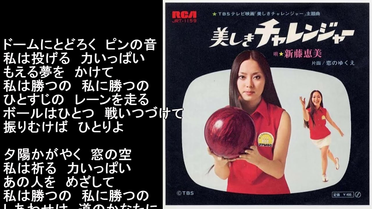 美しきチャレンジャー 新藤恵美 - YouTube