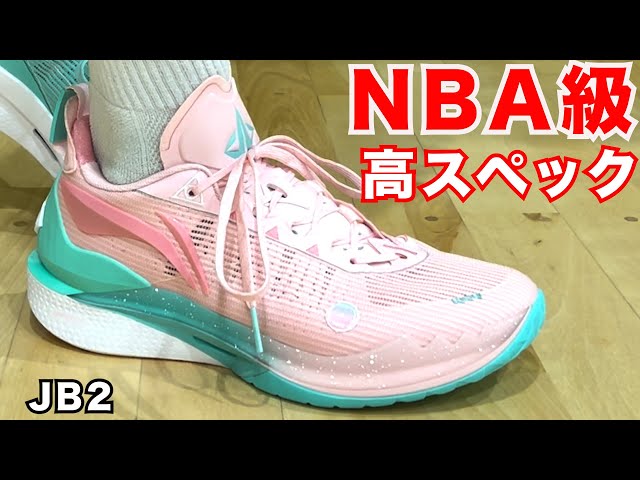 JB2 ~これがNBA選手が履くバッシュか！~ - YouTube