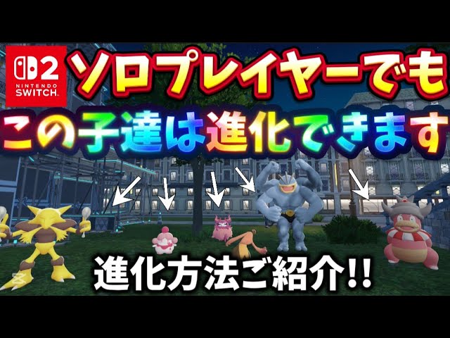 ポケモンZA】ソロでも通信交換必須ポケモンを進化させる事ができます
