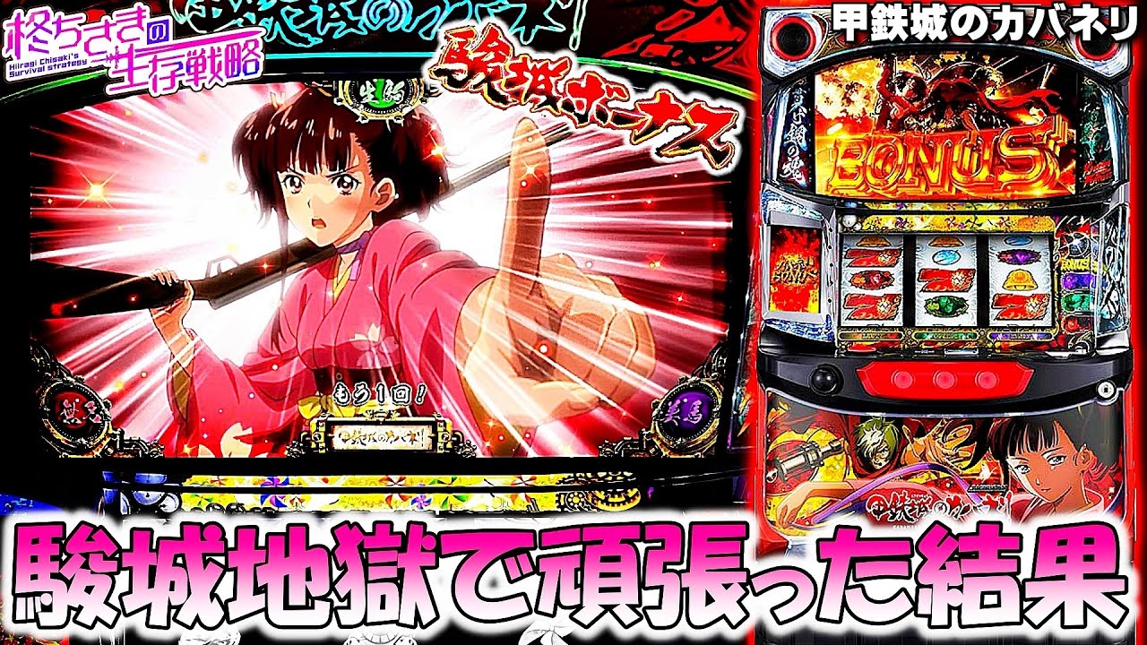 甲鉄城のカバネリ】0.39%と駿城地獄。 [パチスロ][スロット