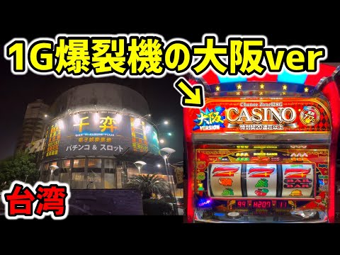 台湾】1G連特化の大阪カジノver裏物ジャグラーを全ツッパしてみた