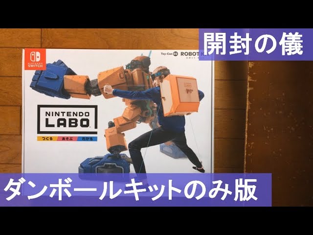 開封:Unboxing】 Toy-Con 02: Robot Kit（ダンボールキットのみ