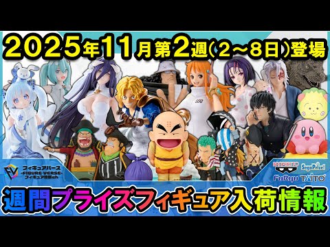 週間プライズ情報】2025年11月2週目最新プライズフィギュア入荷情報