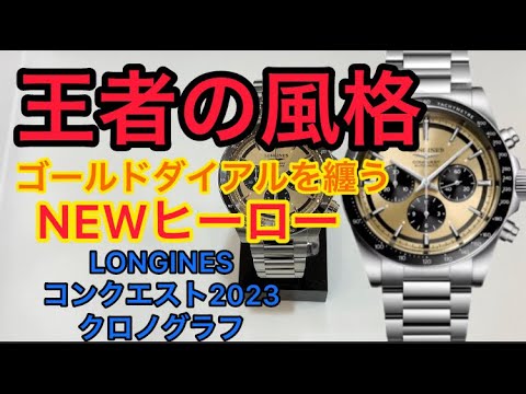 その出で立ちは王者の風格！ゴールドダイアルを纏うNEWヒーローは人気