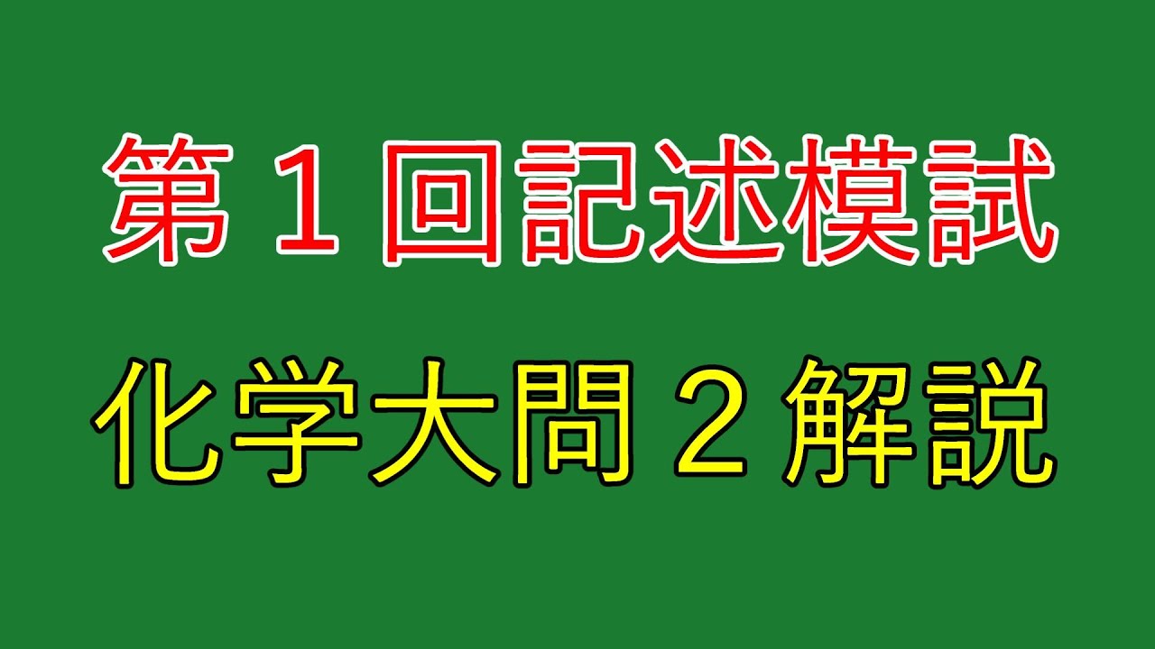 河合塾】2024年度第1回全統記述模試化学大問2【解説】 - YouTube