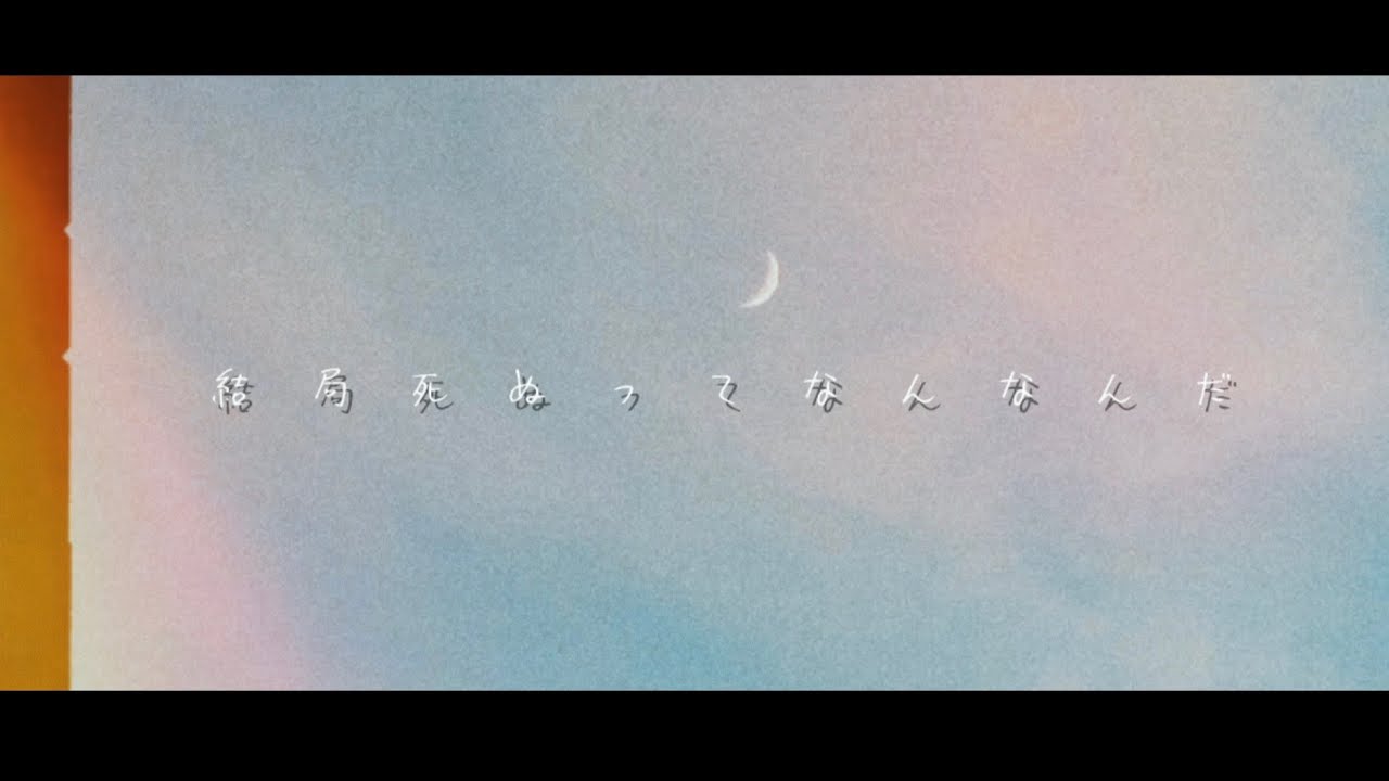 結局死ぬってなんなんだ / カンザキイオリ(弾き語りCover byササフネ