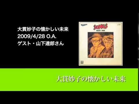 大貫妙子の懐かしい未来 20090428 ゲスト 山下達郎さん - YouTube