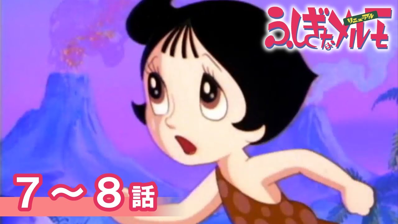 公式】期間限定配信 ふしぎなメルモ＜リニューアル＞ 7～8話 - YouTube