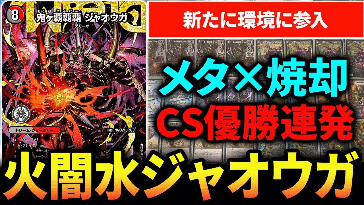 クローシス覇覇覇ジャオウガ』が”CS優勝しまくり”で環境騒然