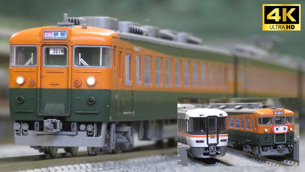 Nゲージ TOMIX 165系 急行「東海」走行シーン集 おとっきゅう5・6番線