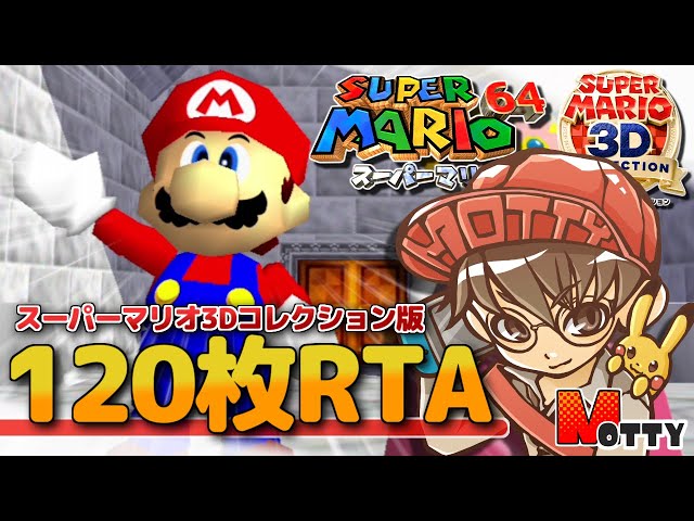 RTA】スーパーマリオ64☆120枚RTA ～全スター入手タイムアタック