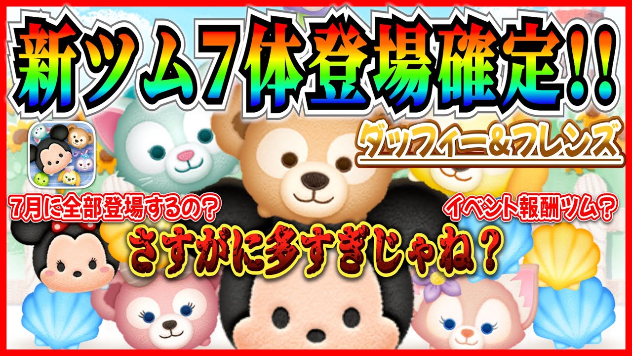 新ツム速報】ダッフィー&フレンズ全7体登場確定！！これ全部7月に登場
