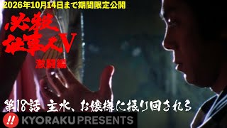 必殺仕事人Ⅴ・激闘編」第18話:主水、お嬢様に振り回される【KYORAKU