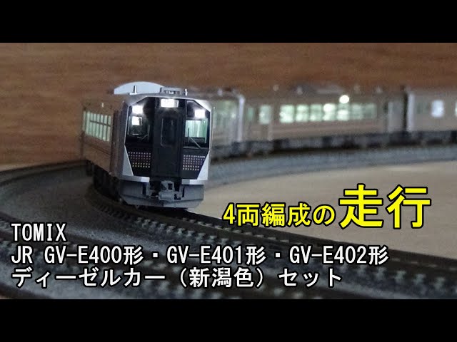 鉄道模型Nゲージ TOMIX JR GV-E400形・GV-E401形・GV-E402形（新潟色