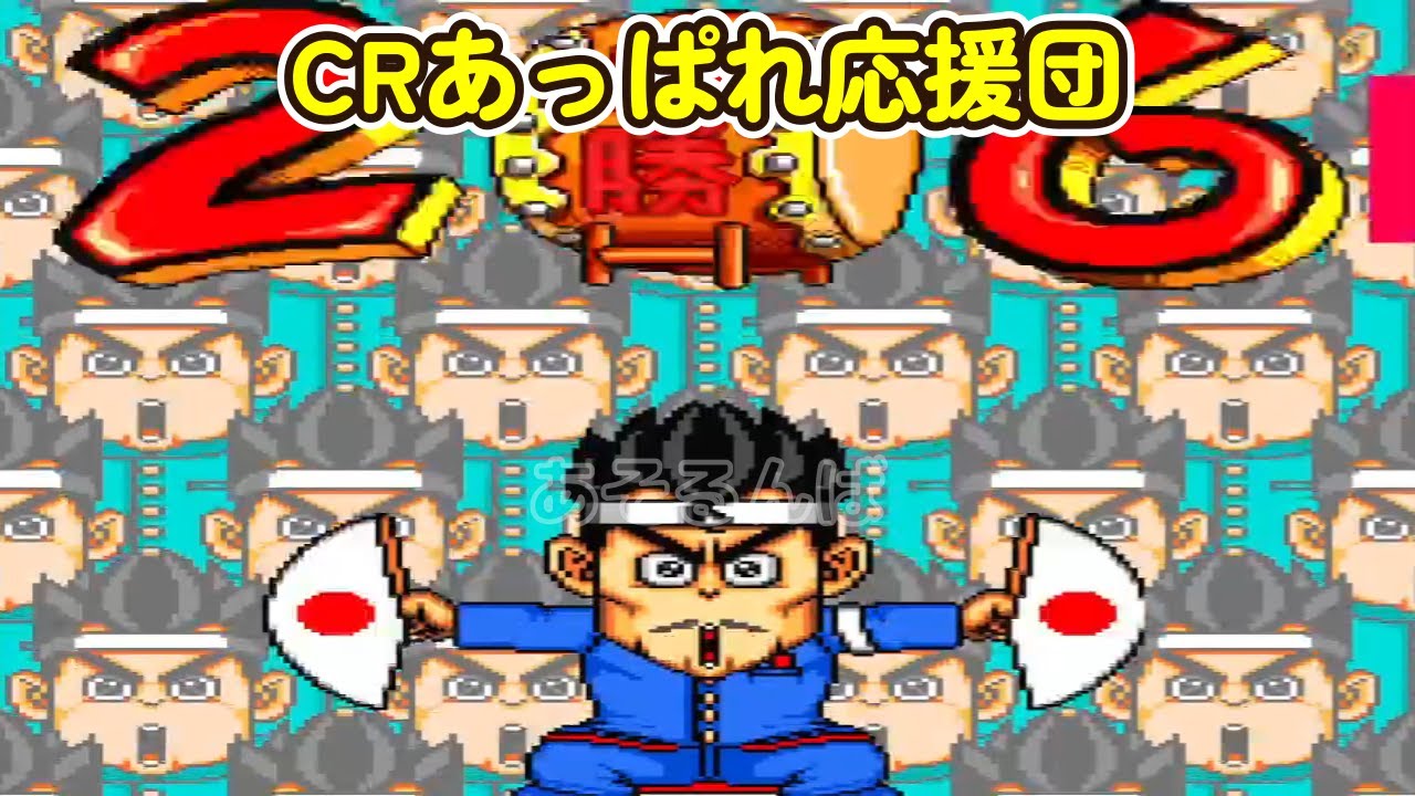 CRあっぱれ応援団Z2「パチンコ」 リーチ＆大当り Part17 - YouTube