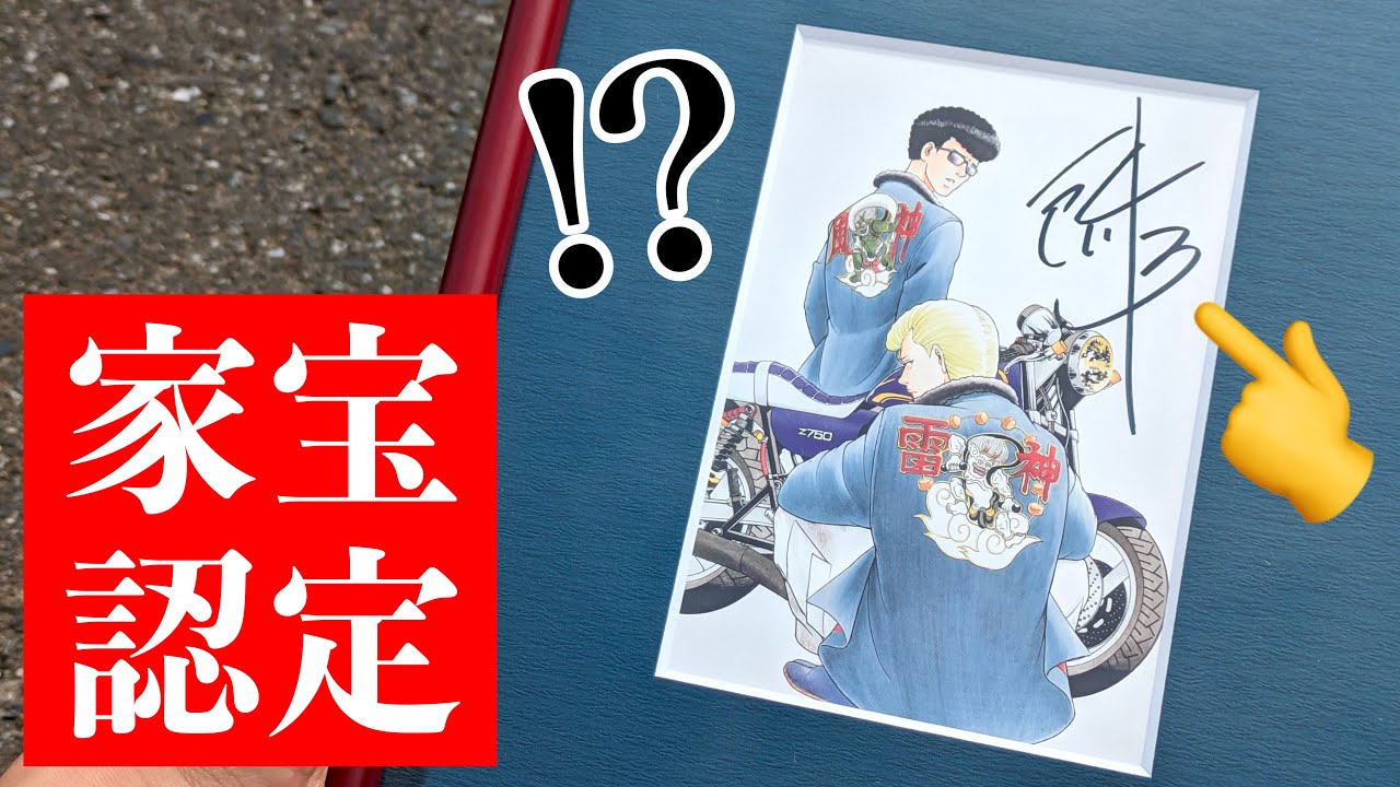 特攻の拓】我が家の家宝をご紹介！所十三先生の直筆サイン入りポスト