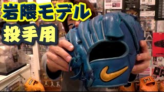 ウェブデザインが世界一イケてるナイキ 岩隈久志モデル 投手用グローブ