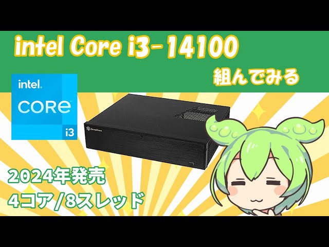 14世代Core i3で自作PCを組んでみたずんだもん(再)|intel Core i3