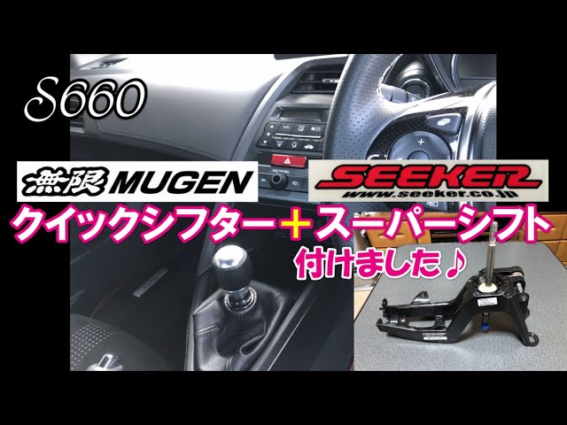 S660】無限クイックシフター＋シーカースーパーシフト付けました