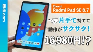 巨大スマホ！？ 約1.7万円の格安8インチタブレット「Redmi Pad SE 8.7
