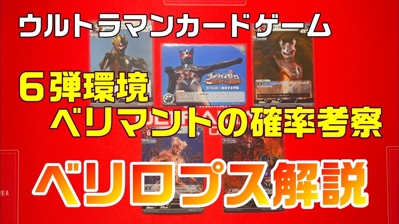 Ultraman Card Game] Introducing the 6th Set Meta Deck! What's the