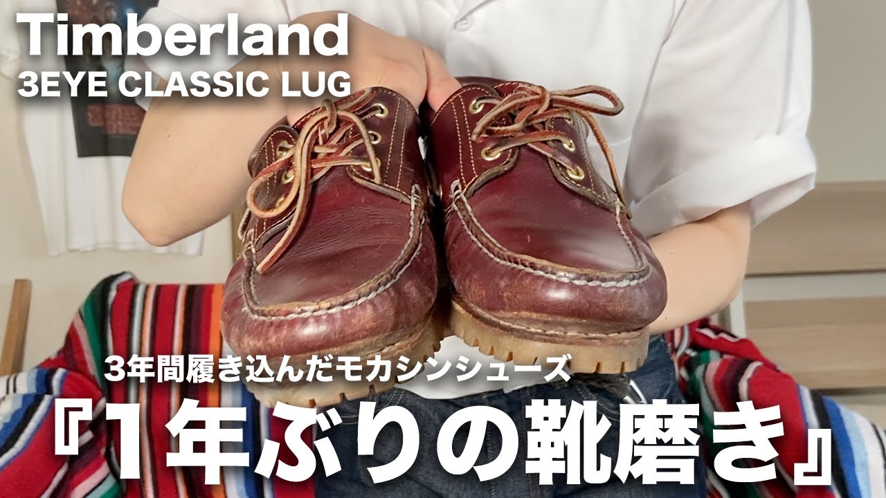 Timberland] How much better will my 3-eye moccasins look after a