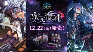 ブースターパック第8弾「次元混沌」 | PRODUCTS | Shadowverse EVOLVE