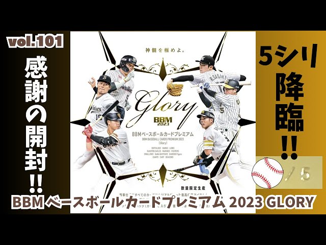 感謝！！】開封動画vol.101 BBM ベースボールカードプレミアム 2023