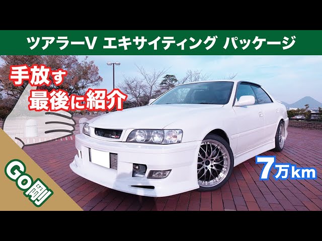 ツアラーV 見た目は落ち着いたドリ車仕様【エキサイティング