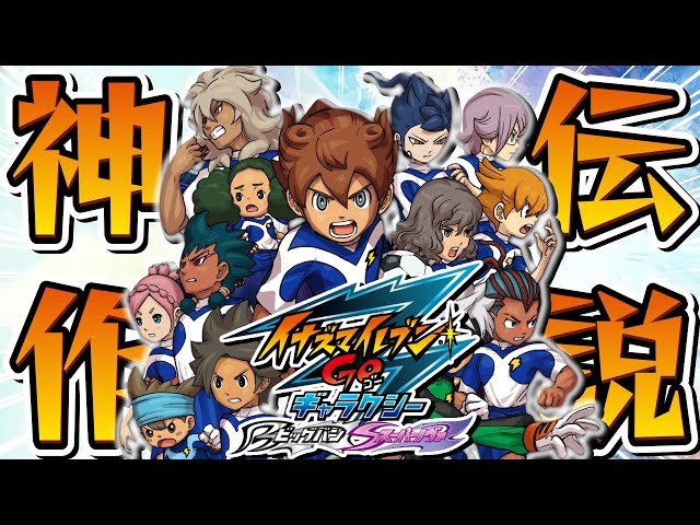 シリーズ集大成！！『イナズマイレブンGO3』初見プレイ #1【イナズマ