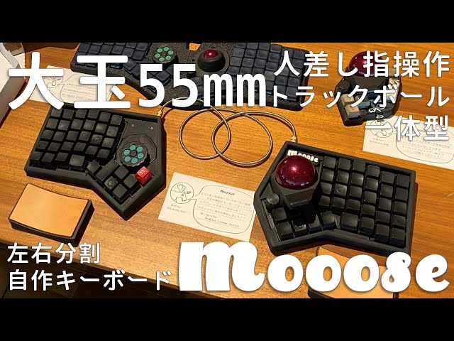 大玉55mm人差し指操作トラックボール一体型左右分割自作キーボード