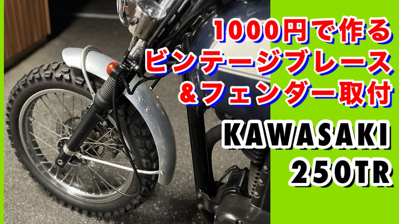 バイク事故！② kawasaki カワサキ 250tr のマフラーをパープルヘイズ