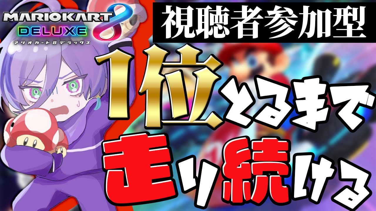 マリオカート 8DX】自分の首を自分で締めていく練習スタイル【榊ネス