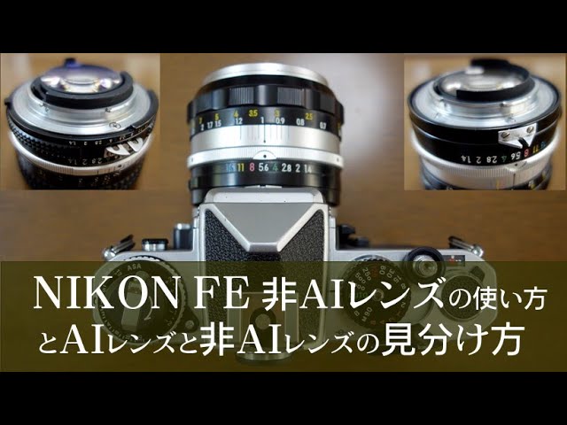 №087 NIKON FE非AIレンズを使う方法 Aiレンズと非AIレンズの見分け方