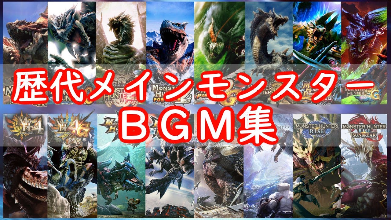 作業用BGM】モンスターハンター歴代メインテーマ曲メドレー - YouTube