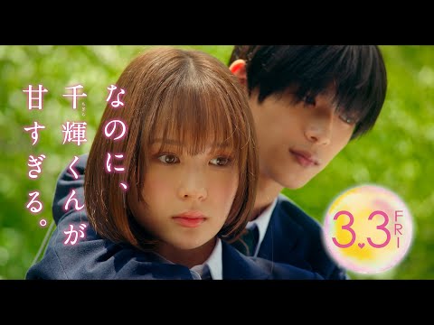 映画『なのに、千輝くんが甘すぎる。』胸キュン編⑤【2023.3.3（Fri