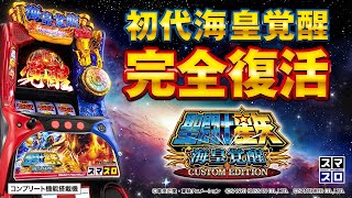 スマスロ聖闘士星矢 海皇覚醒 CUSTOM EDITION（パチスロ）設定判別