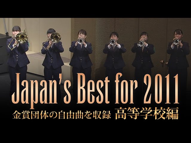高等学校編(2011年)：Japan's Best for 2011/第59回全日本吹奏楽