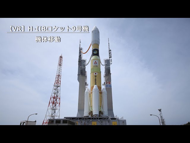VR】H-IIBロケット9号機 機体移動 - YouTube
