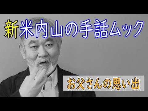 聾世紀 No.178】『新米内山の手話ムック -お父さんの思い出-』米内山